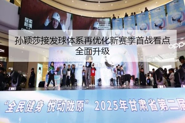 孙颖莎接发球体系再优化新赛季首战看点全面升级